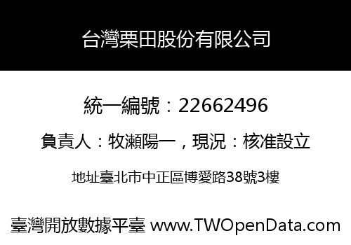 台灣栗田股份有限公司