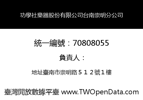 功學社樂器股份有限公司台南崇明分公司