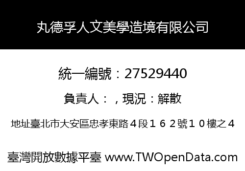 丸德孚人文美學造境有限公司