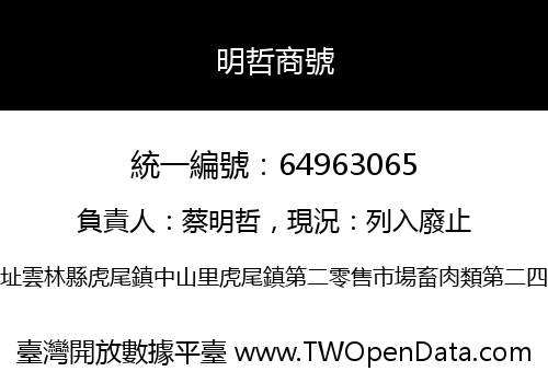 明哲商號