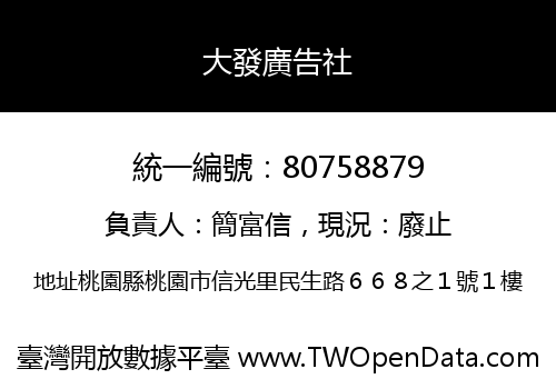 大發廣告社