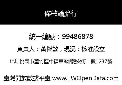 傑敏輪胎行