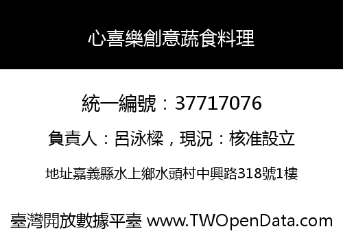 心喜樂創意蔬食料理