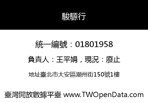 駿騵行