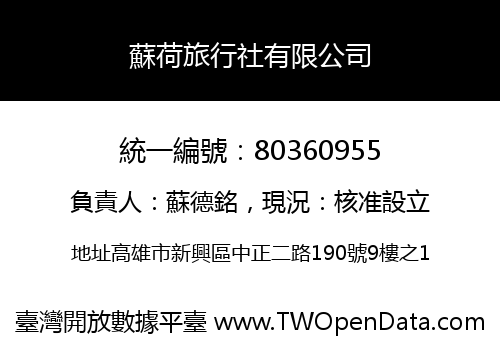 蘇荷旅行社有限公司