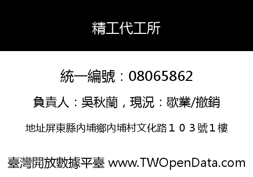 精工代工所