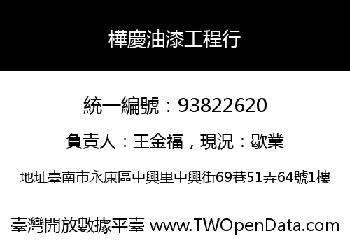 樺慶油漆工程行