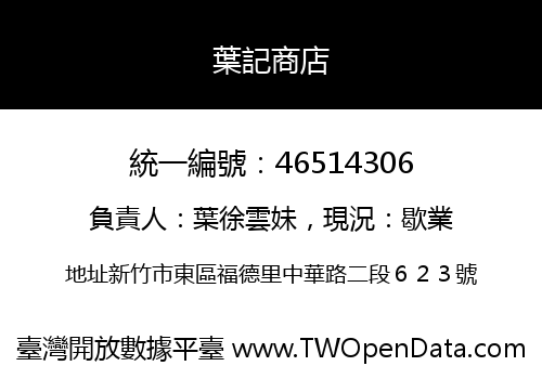 葉記商店