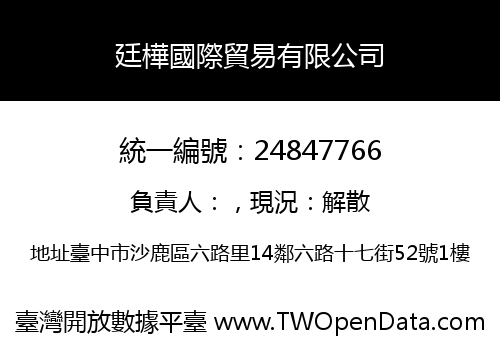 廷樺國際貿易有限公司