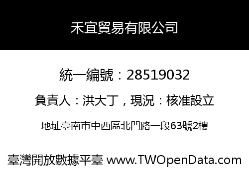禾宜貿易有限公司