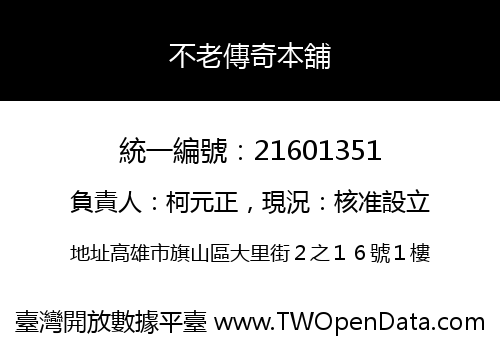 不老傳奇本舖