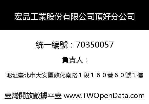 宏品工業股份有限公司頂好分公司