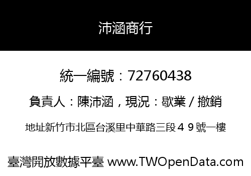沛涵商行