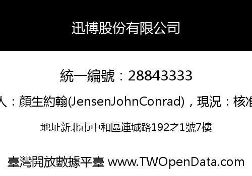 迅博股份有限公司