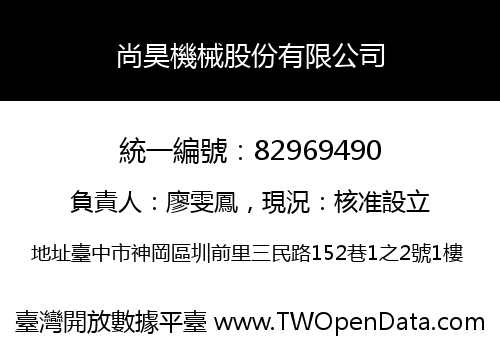 尚昊機械股份有限公司