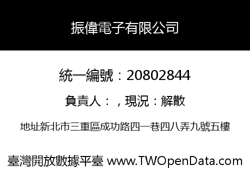 振偉電子有限公司