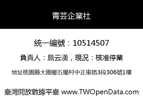 青芸企業社