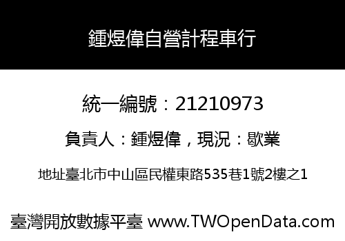鍾煜偉自營計程車行