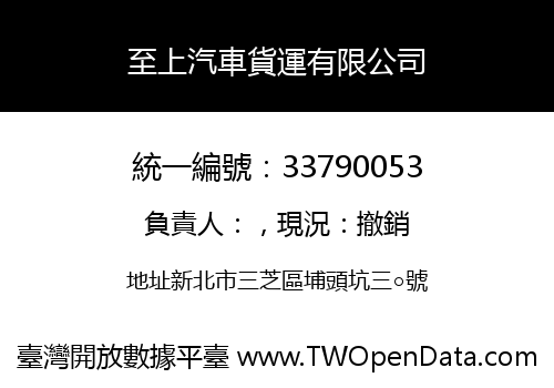 至上汽車貨運有限公司