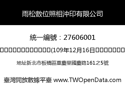 雨松數位照相沖印有限公司