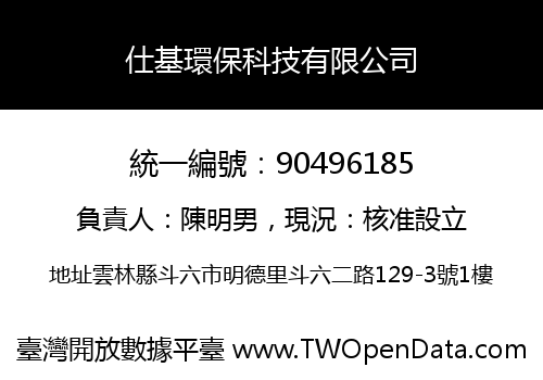 仕基環保科技有限公司