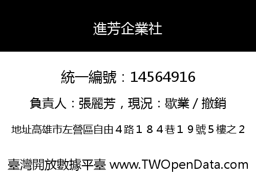 進芳企業社