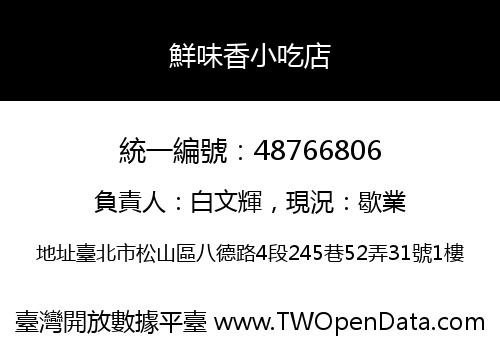 鮮味香小吃店