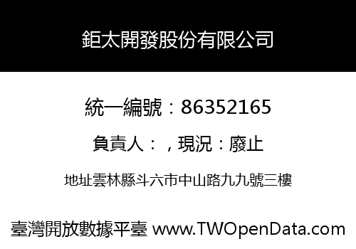 鉅太開發股份有限公司