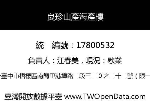 良珍山產海產樓