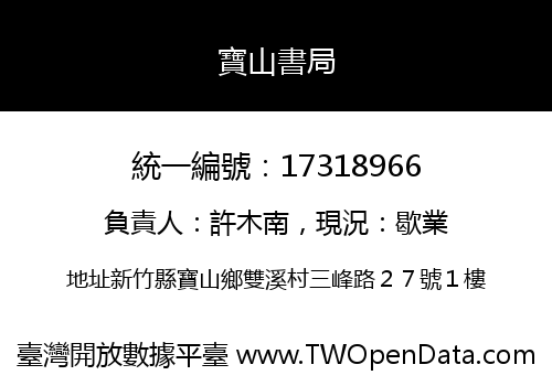 寶山書局