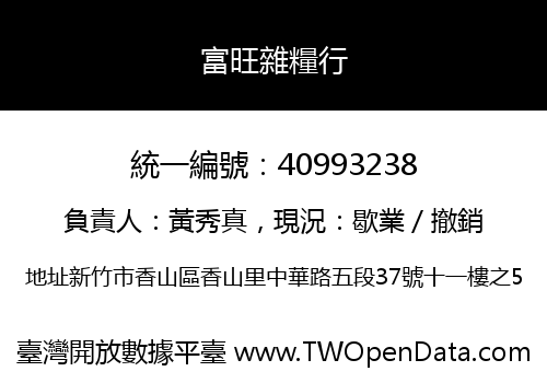 富旺雜糧行