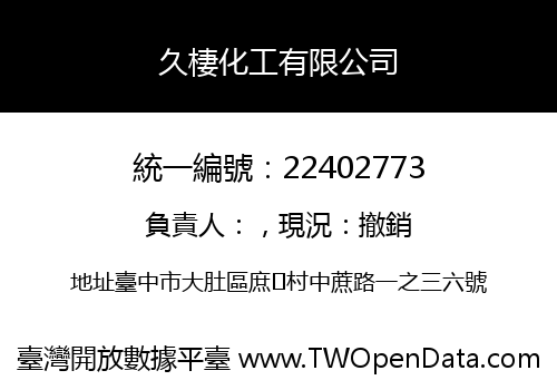 久棲化工有限公司
