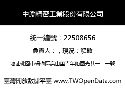 中淵精密工業股份有限公司