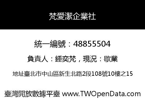 梵愛潔企業社