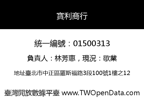 寶利商行