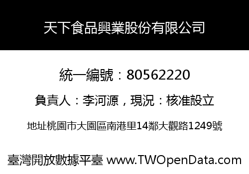 天下食品興業股份有限公司