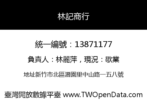 林記商行