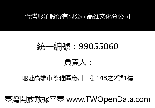 台灣形穎股份有限公司高雄文化分公司
