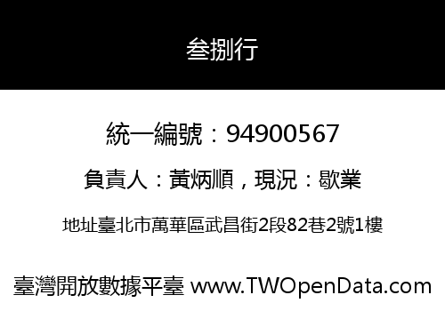 叁捌行