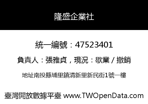 隆盛企業社