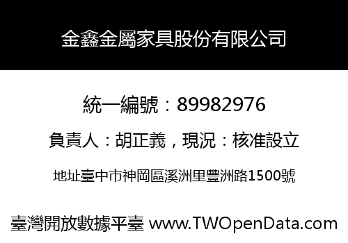 金鑫金屬家具股份有限公司