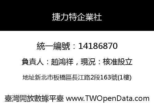 捷力特企業社