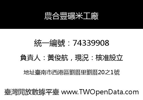 農合豐碾米工廠