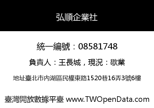 弘順企業社