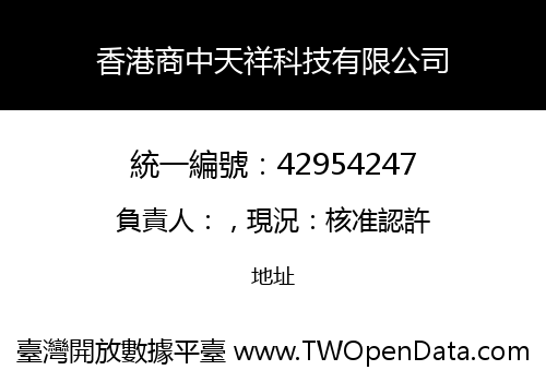 香港商中天祥科技有限公司