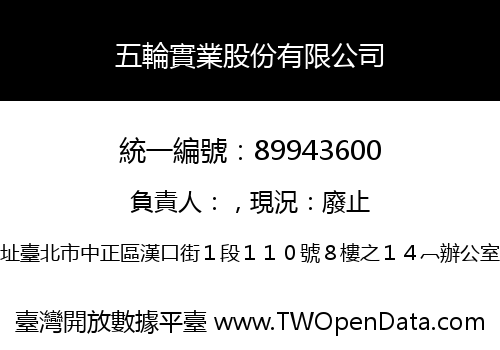 五輪實業股份有限公司
