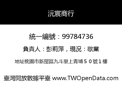 沅宸商行