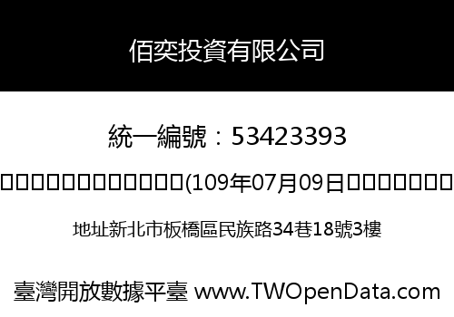 佰奕投資有限公司