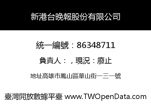 新港台晚報股份有限公司