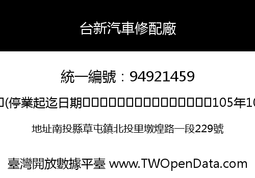 台新汽車修配廠
